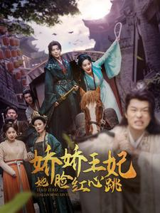 娇娇王妃她脸红心跳（86集）精彩短剧免费看