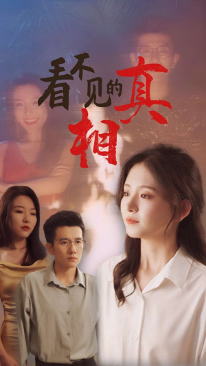 看不见的真相（66集）短剧全集免费
