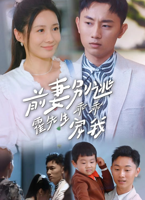 前妻别逃霍先生乖乖宠我（100集）精彩短剧天天看