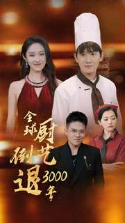 全球厨艺倒退3000年（71集）短剧追到爽