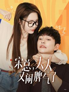 宋总，夫人又闹脾气了（60集）短剧爆款推荐