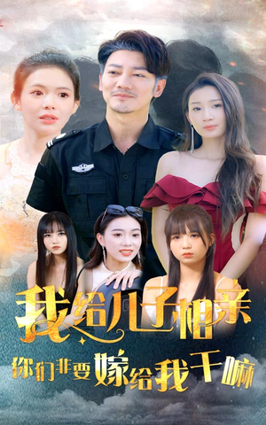 我给儿子相亲，你们非嫁给我干嘛（75集）短剧追不停