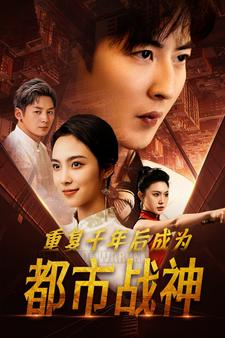 重复千年后成为都市战神（85集）怎么看全集