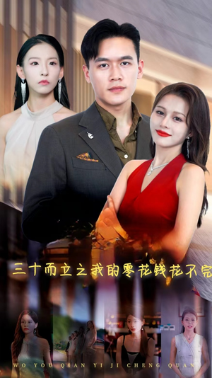 三十而立之我的零花钱花不完（75集）夸克在线观看