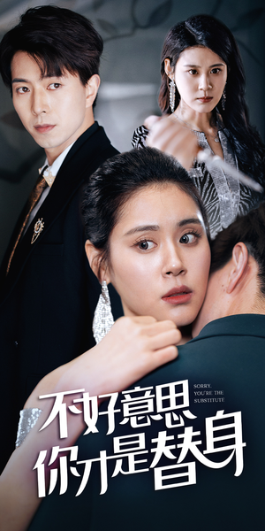 不好意思，你才是替身（31集）精彩短剧看不停