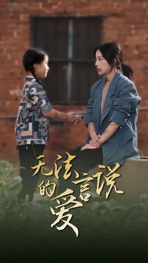 无法言说的爱（96集）好看的短剧分享