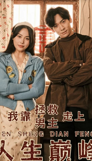 我靠拯救男主走上人生巅峰（81集）爱上了这部剧了