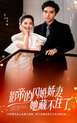 影帝的闪婚娇妻她藏不住了（60集）热播短剧来袭