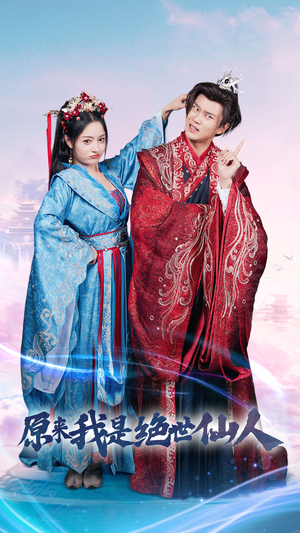 原来我是绝世仙人（53集）短剧全集大结局