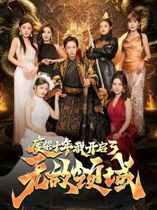 废柴十年我开启了无敌领域（88集）剧情简介