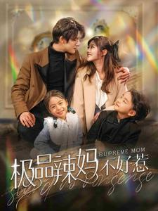 极品辣妈不好惹（86集）看到了大结局