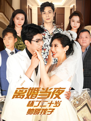 离婚当夜怀了二十岁帅哥孩子（75集）火热短剧抢先看