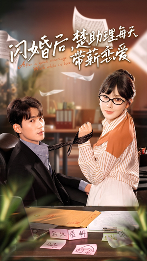 闪婚后，楚助理每天带薪恋爱（72集）最火爆的短剧