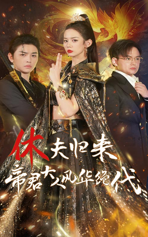 休夫归来，帝君大人风华绝代（50集）免费版