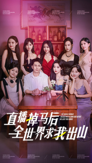 直播掉马后全世界求我出山（62集）太好看了短剧