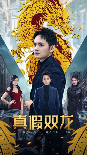 真假双龙（90集）百亿短剧抢先看
