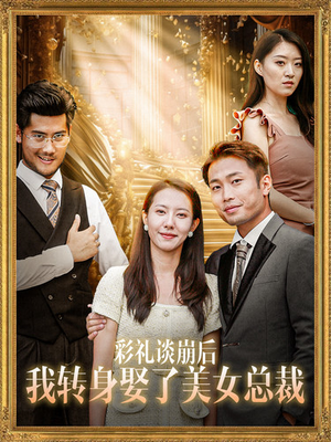 彩礼谈崩后我转身娶了美女总裁（45集）全集免费