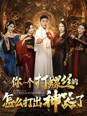 你一个打螺丝的怎么打出神器了（78集）最火爆的短剧