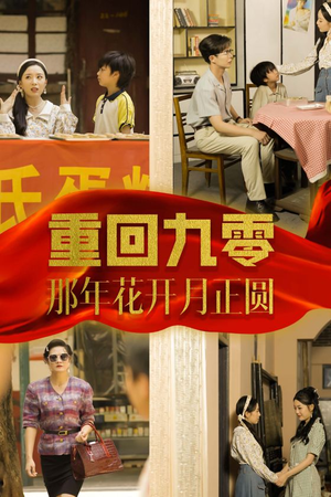 重回九零那年花开月正圆（36集）短剧精彩绝伦