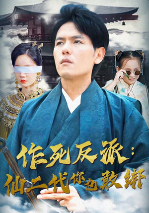 作死反派：仙二代你也敢绑（92集）分享好看短剧