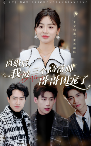离婚后，我被三个高富帅哥哥团宠了（41集）悬疑短剧推荐