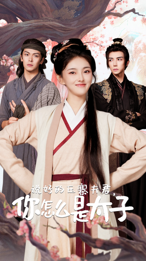 说好的压寨夫君，你怎么是太子（65集）精彩短剧片段