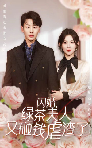 闪婚，绿茶夫人又砸钱虐渣了（79集）高分推荐免费看