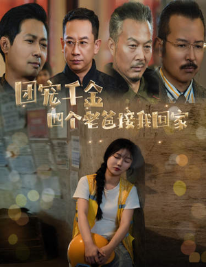 被渣后四个大佬争当我爸（60集）穿越短剧推荐