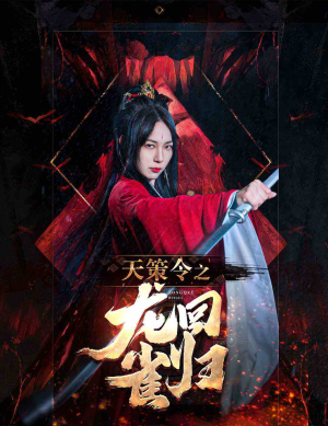 天策令之与凤行（天策令之龙雀回归）哪个短剧网能看