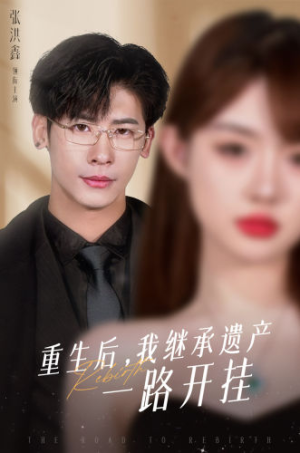 重生后，我继承遗产一路开挂（104集）一口气看完全集