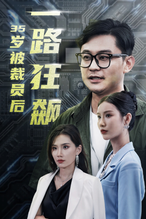 35岁被裁员后一路狂飙（35集）火爆短剧推荐