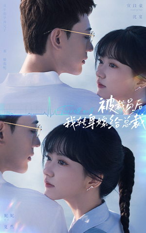 被裁员后，我转身嫁给总裁（60集）古装热门短剧