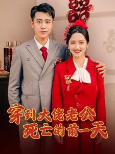 穿到大佬老公死亡的前一天（100集）精彩短剧片段