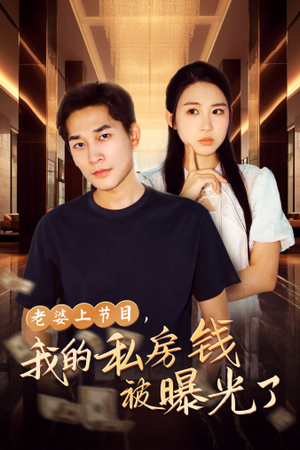 老婆上节目，我的私房钱被曝光了（56集）一口气追完短剧