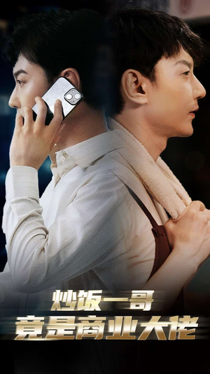 炒饭一哥竟是商业大佬（64集）全集完整版