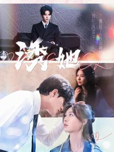 诱她（100集）更新时间