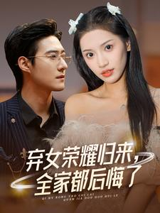 弃女荣耀归来，全家都后悔了（38集）短剧太好看了吧
