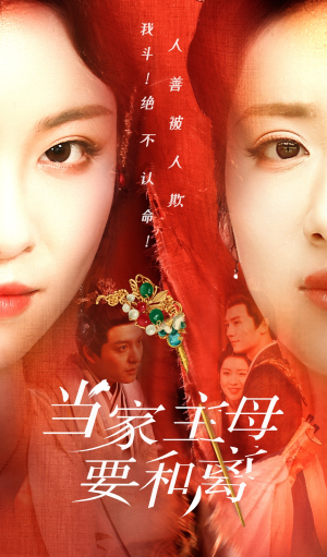 当家主母要和离（81集）哪个短剧网能看