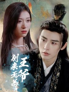 王爷别来无恙（88集）精彩的网络短剧