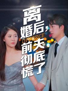 离婚后，前夫彻底慌了（41集）快来看短剧