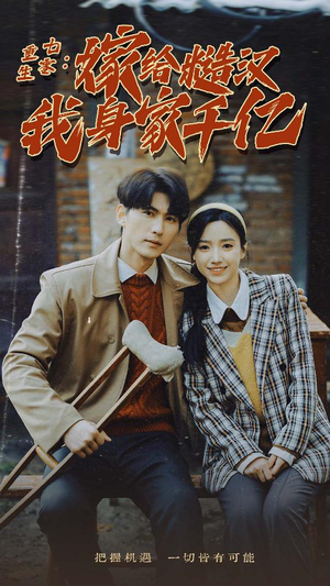 重生七零：嫁给糙汉我身家千亿（82集）一起追短剧