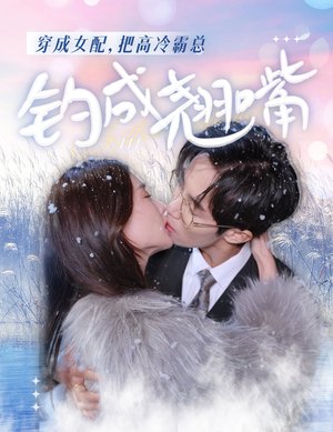 穿成女配，把高冷霸总钓成翘嘴（81集）评价怎么样