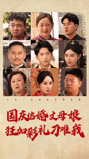 国庆结婚丈母娘狂加彩礼刁难我（81集）穿越短剧推荐