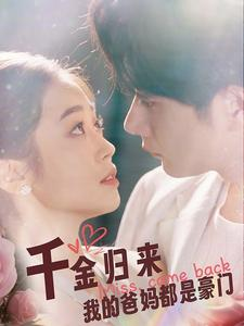 千金归来我的爸妈都是豪门（80集）最火短剧热播