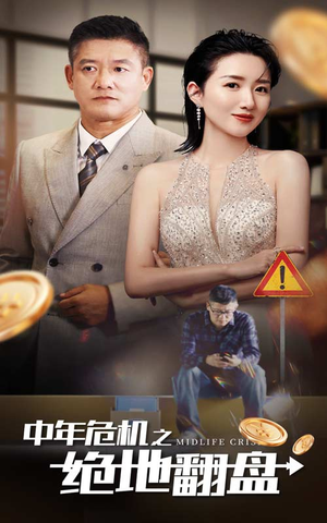 中年危机之绝地翻盘（33集）爆火短剧推荐