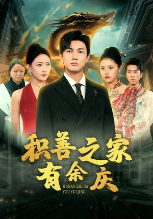 积善之家有余庆（49集）超甜短剧分享
