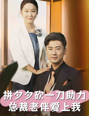 拼夕夕砍一刀助力总裁老伴爱上我（80集）好看短剧追不停