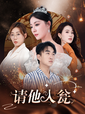 请他入瓮（30集）高质量短剧推荐