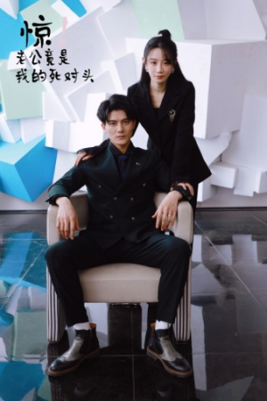 惊！老公竟是我的死对头（77集）短剧分享剧集