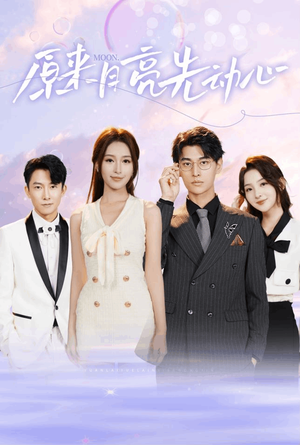 原来月亮先动心（75集）番茄短剧看全集